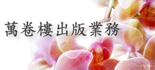 萬卷樓出版業務