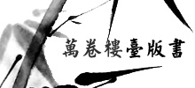 萬卷樓台版書專賣