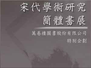 宋代學術研究簡體書展