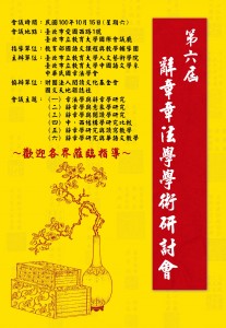 第六屆辭章章法學學術研討會海報 第六屆辭章章法學學術研討會海報